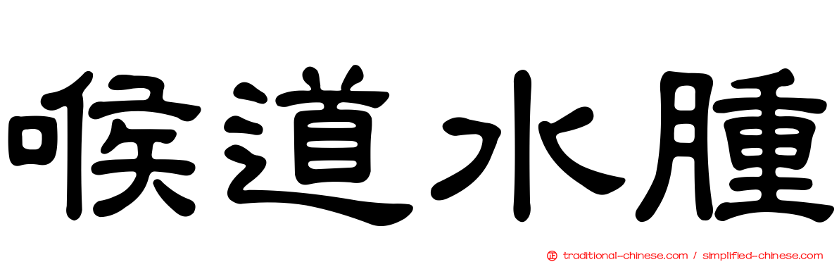 喉道水腫