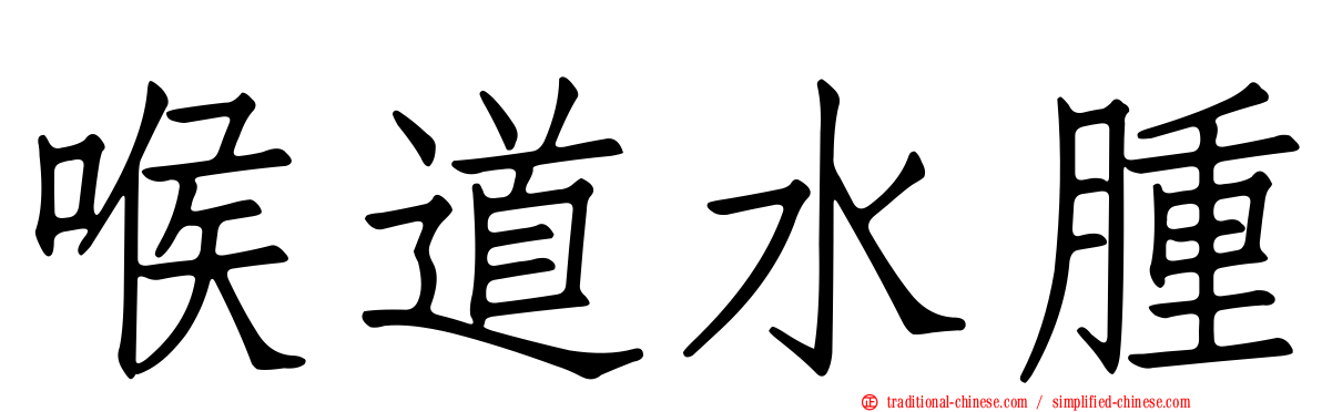 喉道水腫