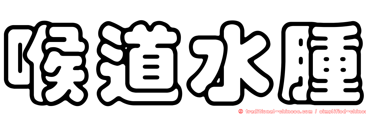 喉道水腫