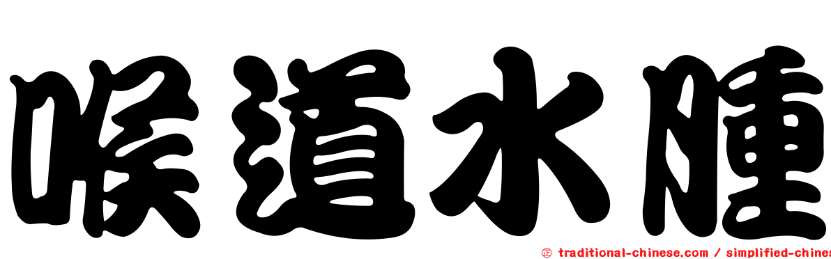喉道水腫