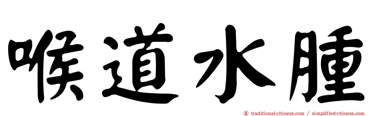 喉道水腫
