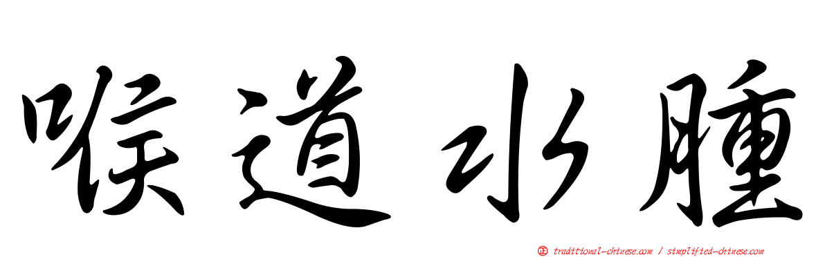 喉道水腫
