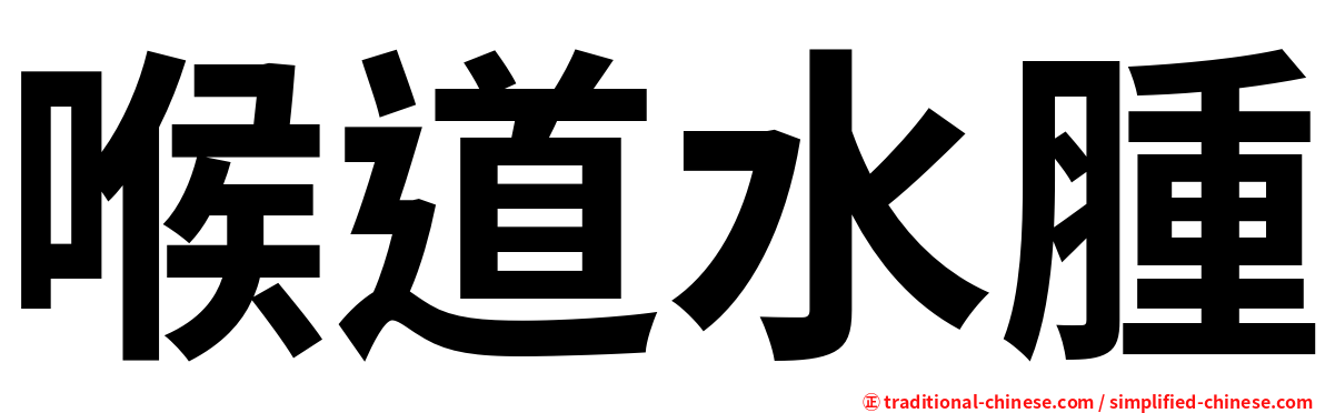 喉道水腫