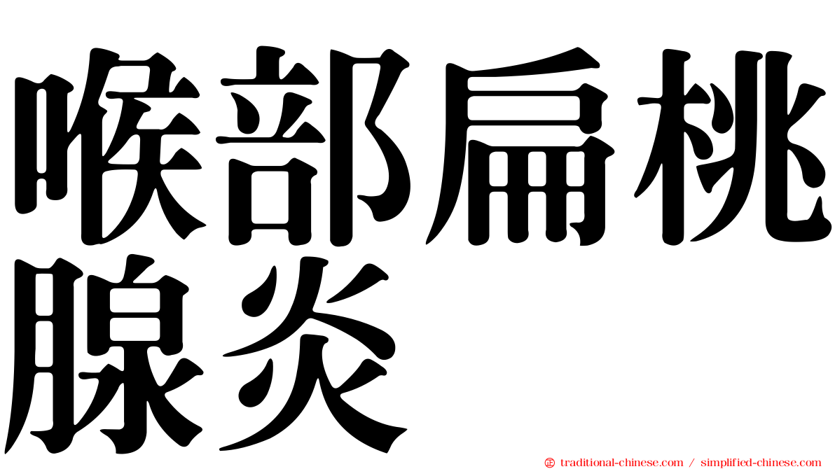 喉部扁桃腺炎