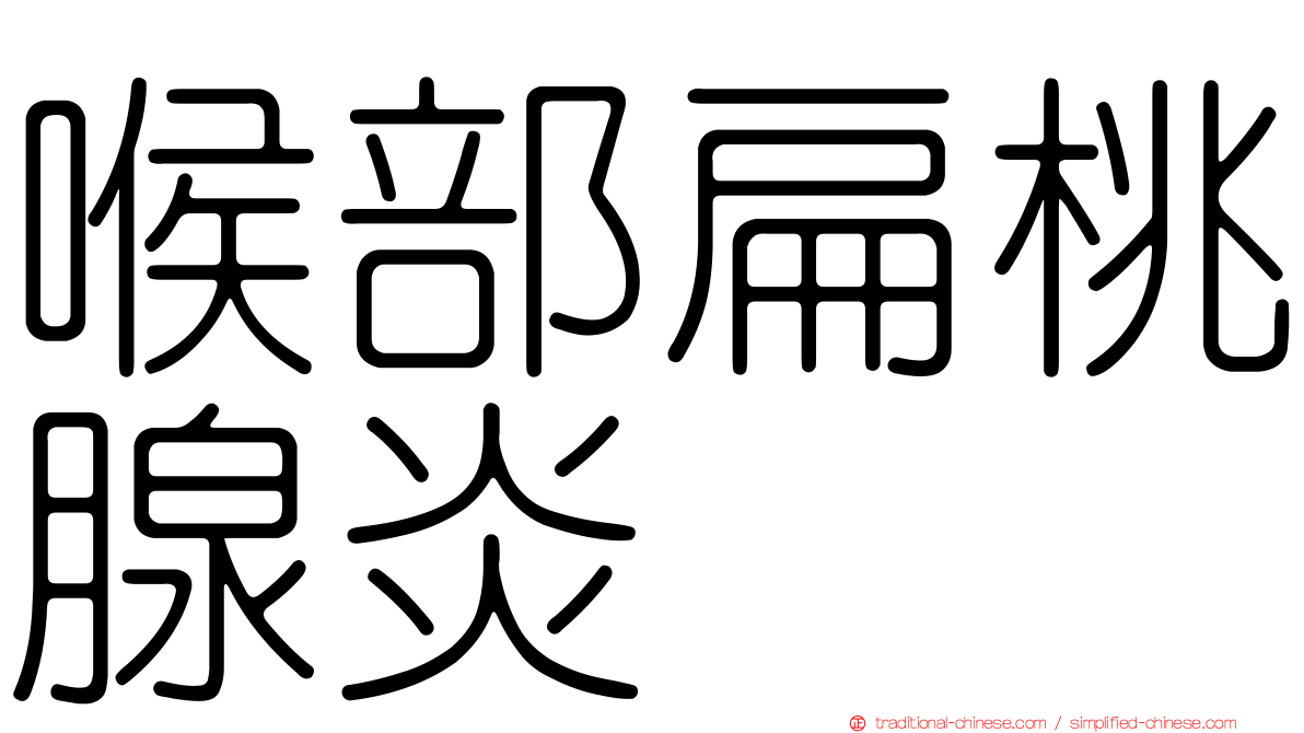 喉部扁桃腺炎