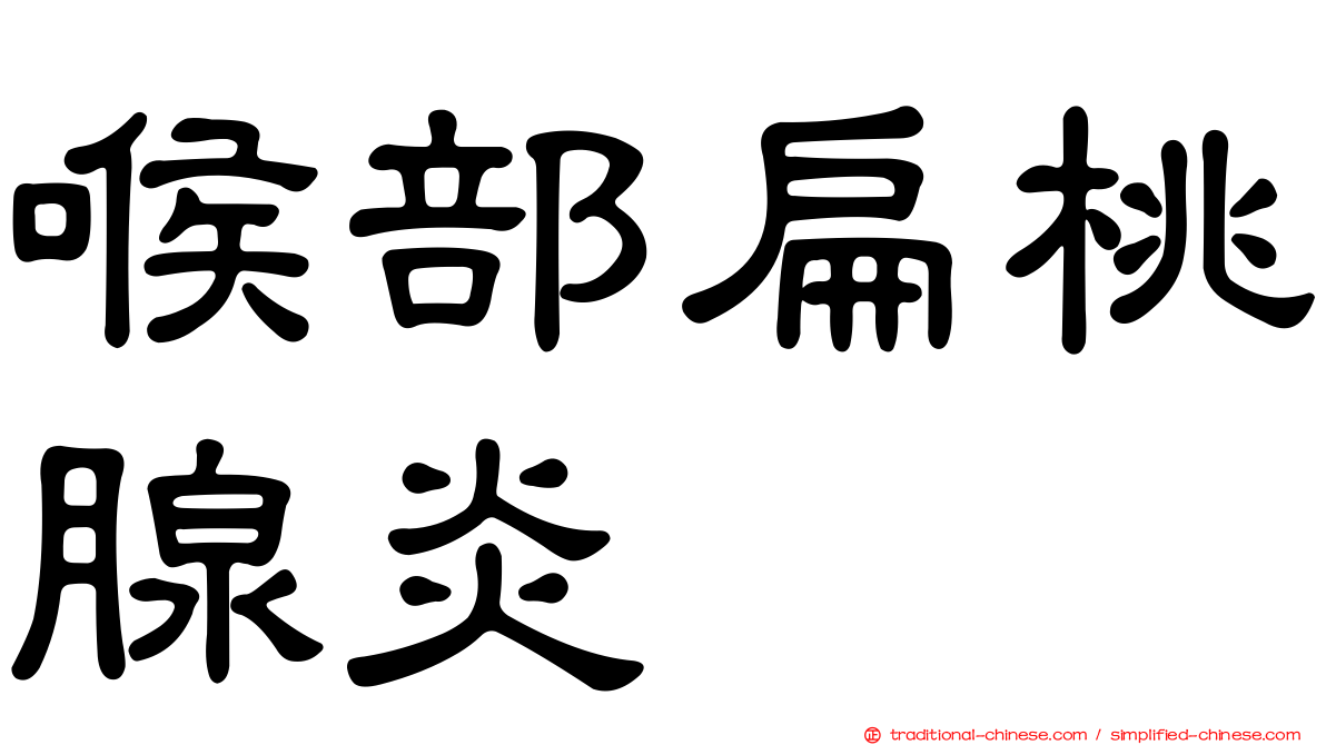 喉部扁桃腺炎