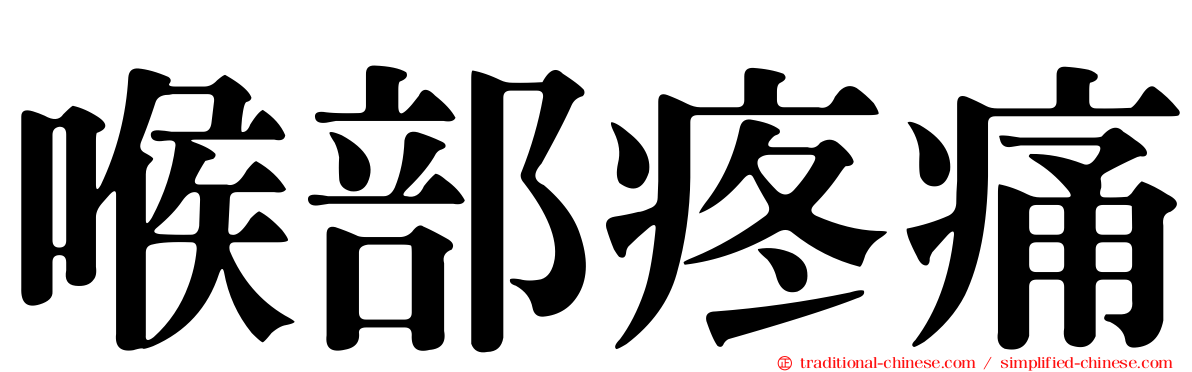 喉部疼痛