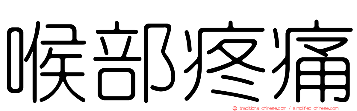 喉部疼痛