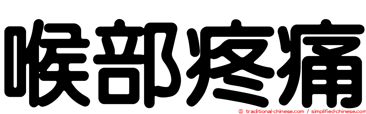 喉部疼痛