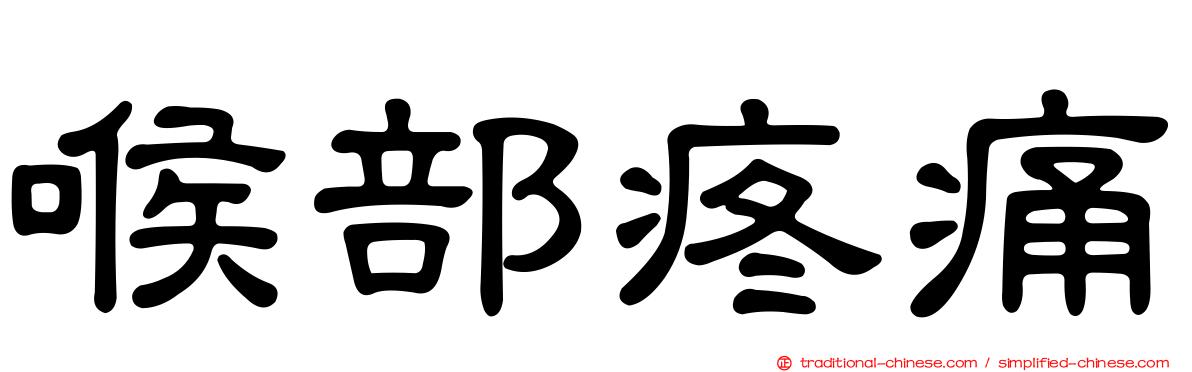喉部疼痛