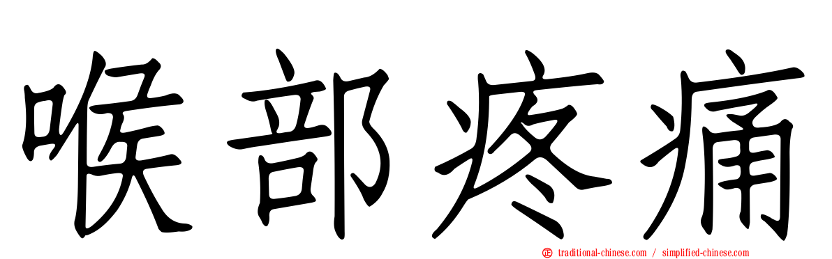 喉部疼痛