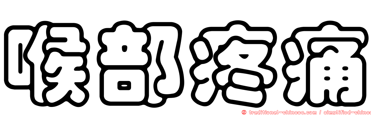 喉部疼痛