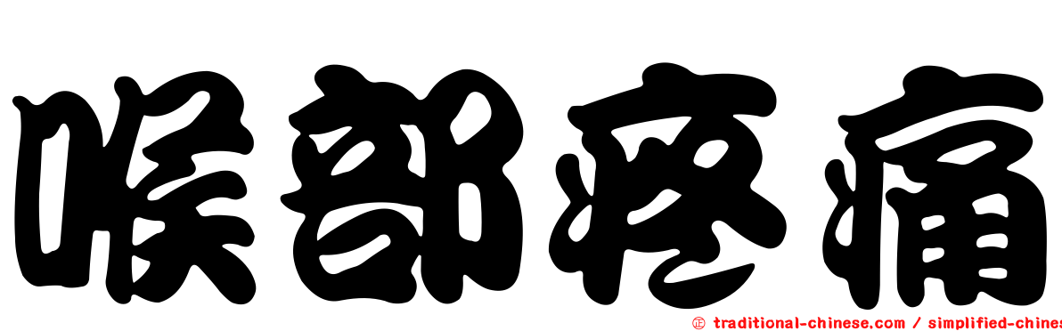 喉部疼痛