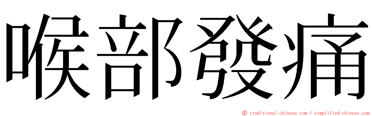 喉部發痛 ming font