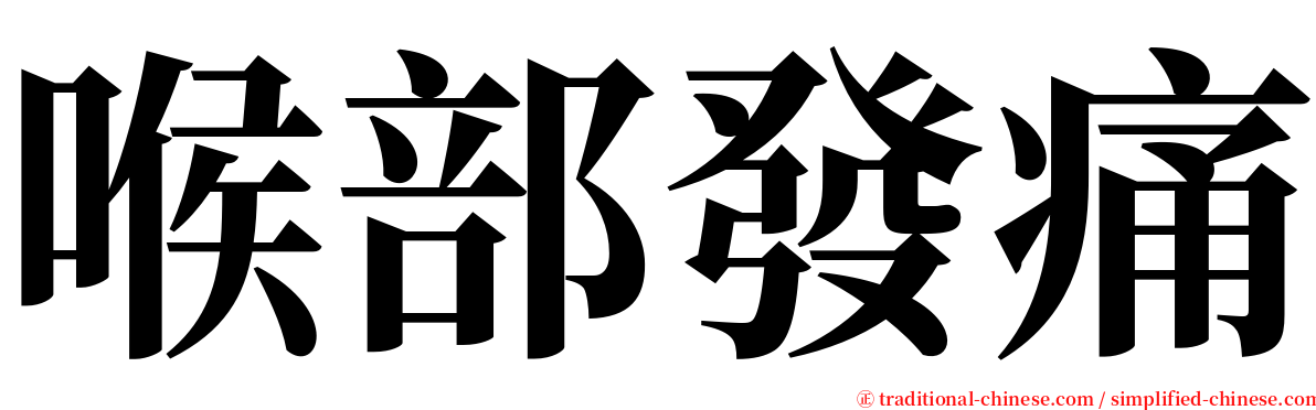 喉部發痛 serif font