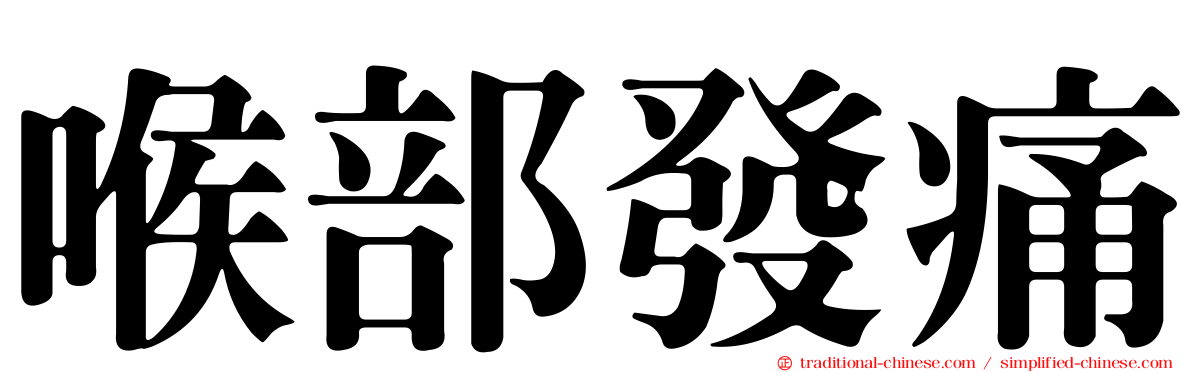 喉部發痛