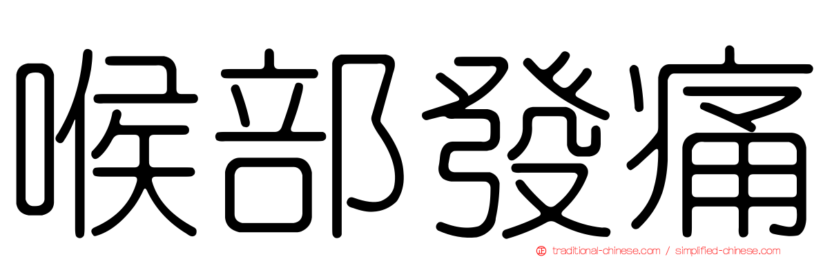 喉部發痛