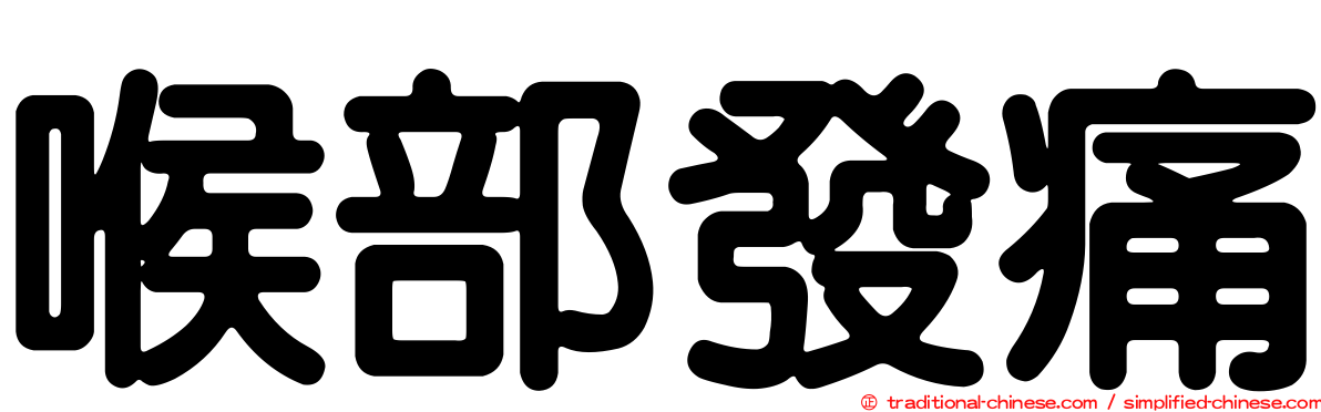 喉部發痛