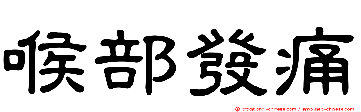 喉部發痛