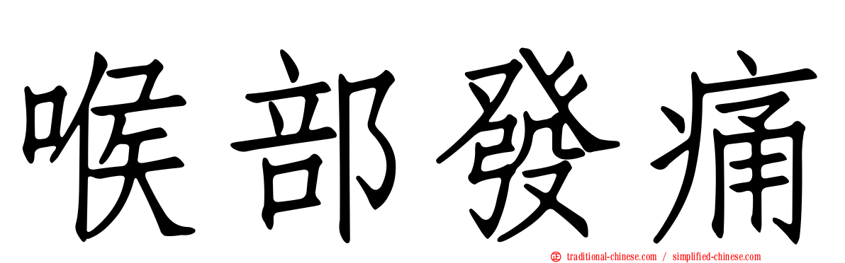 喉部發痛