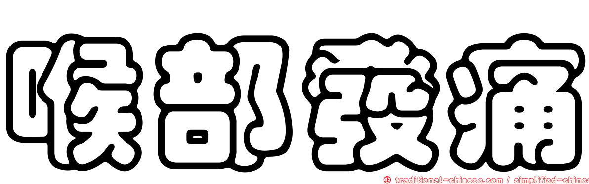喉部發痛