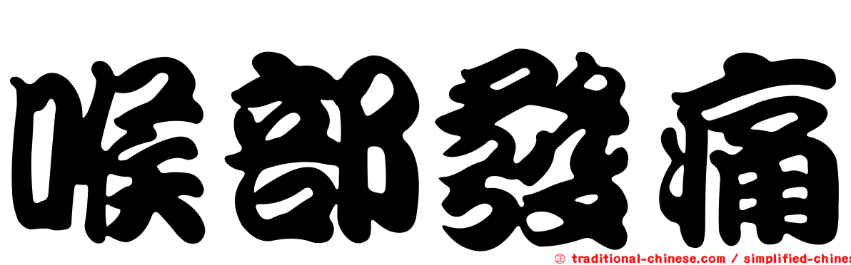 喉部發痛