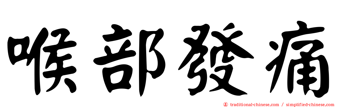 喉部發痛