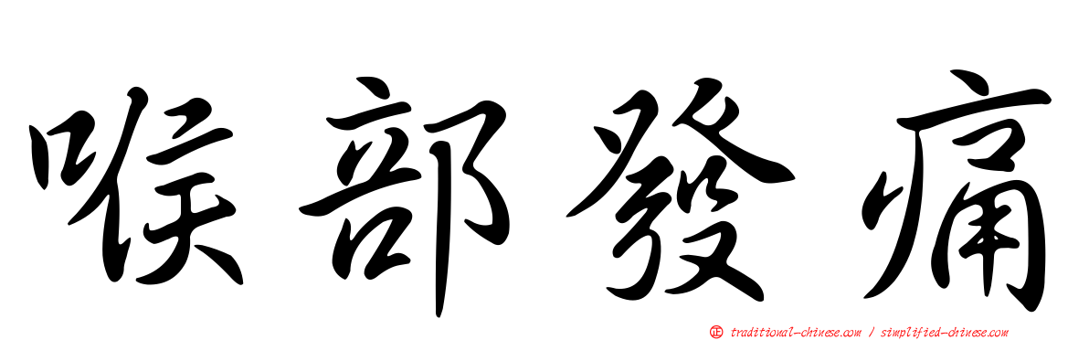 喉部發痛