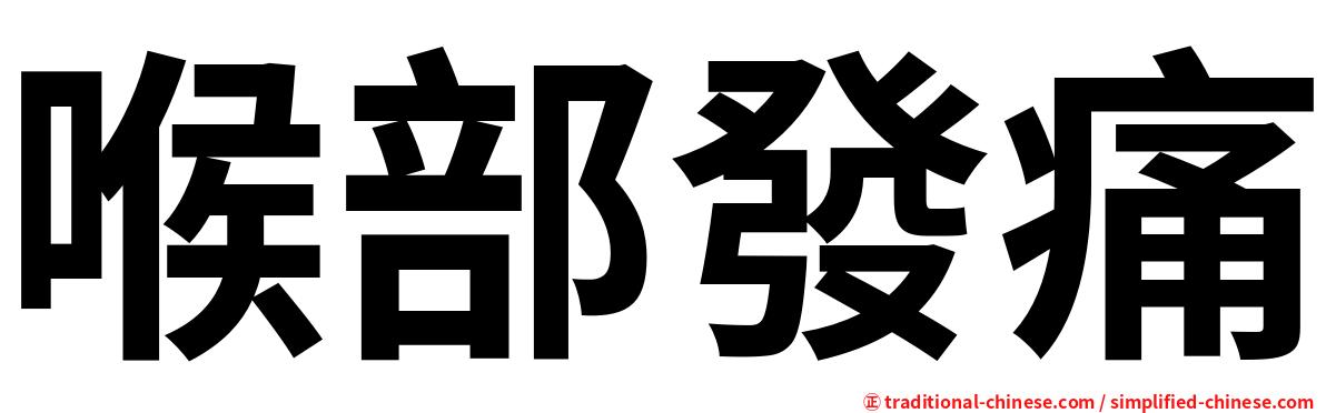 喉部發痛