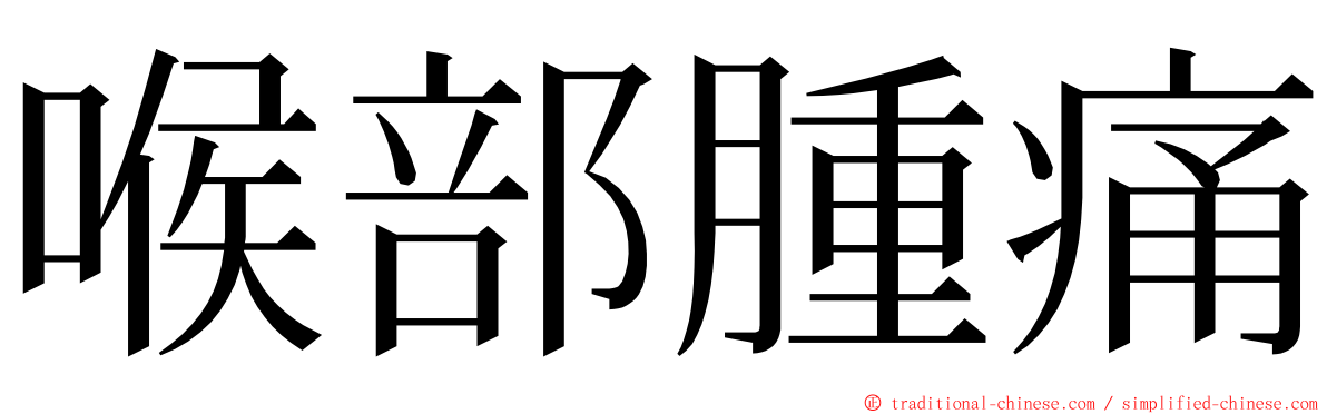 喉部腫痛 ming font