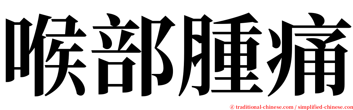 喉部腫痛 serif font