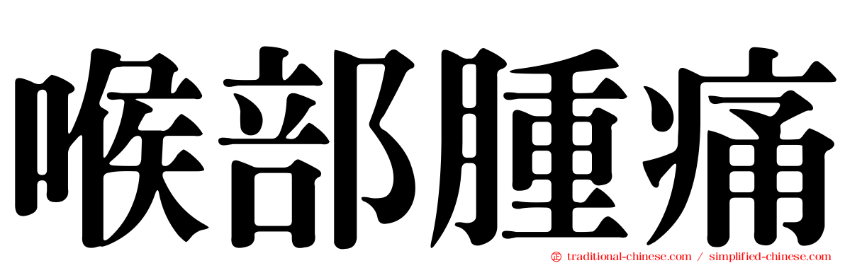 喉部腫痛