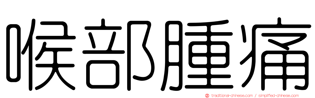 喉部腫痛