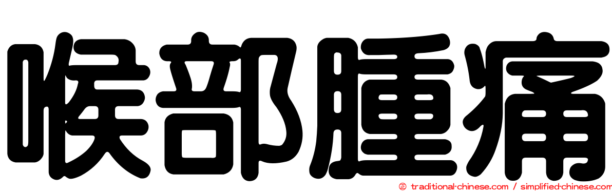 喉部腫痛