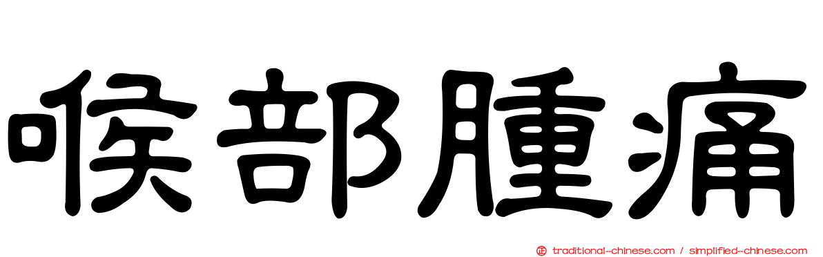 喉部腫痛
