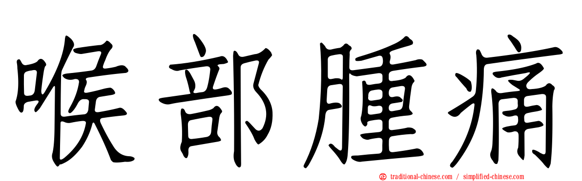 喉部腫痛