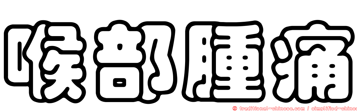 喉部腫痛
