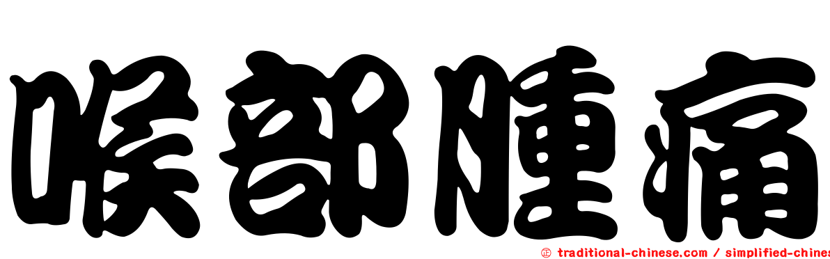 喉部腫痛