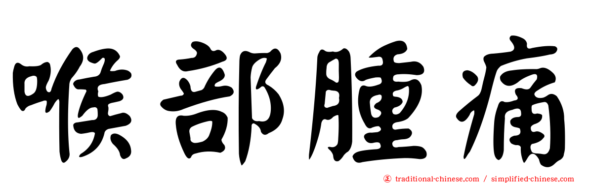 喉部腫痛