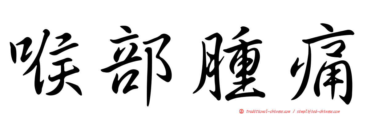 喉部腫痛