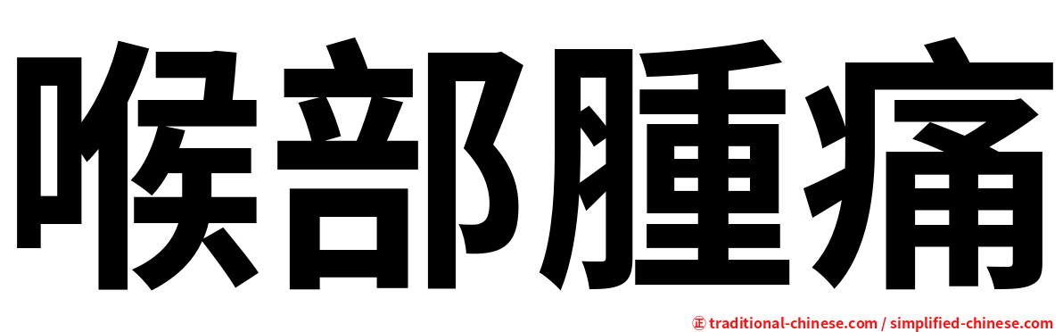 喉部腫痛