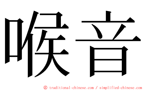 喉音 ming font