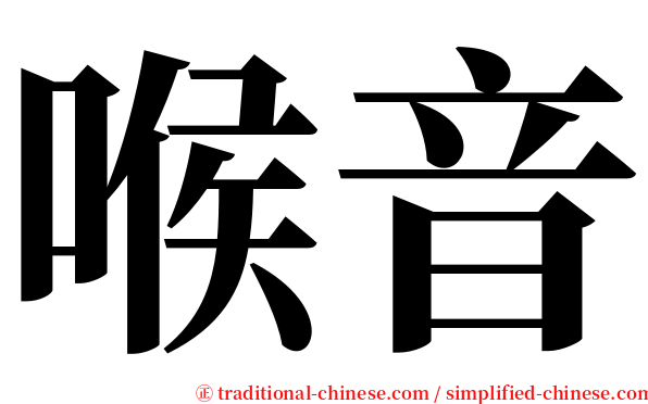 喉音 serif font