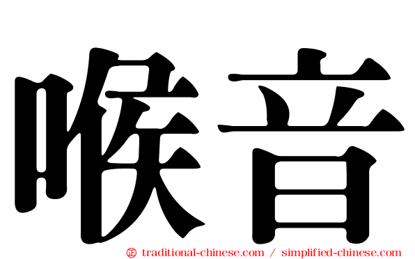 喉音