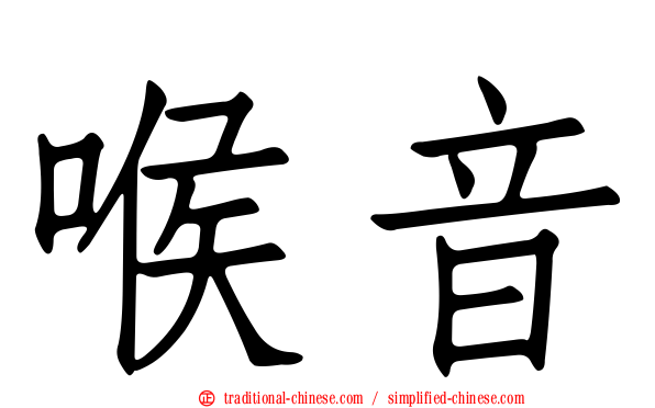 喉音