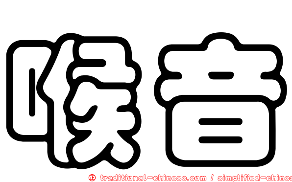 喉音