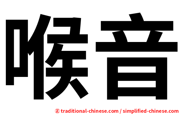 喉音