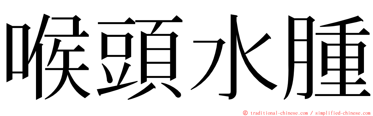 喉頭水腫 ming font