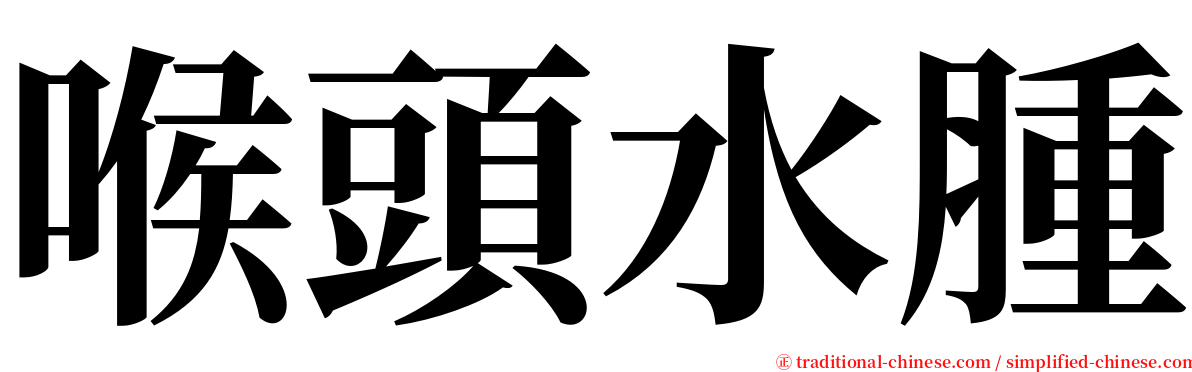 喉頭水腫 serif font
