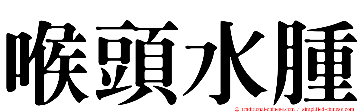 喉頭水腫
